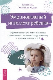 Эмоциональный интеллект ребенка: эффективные стратегии воспитания сознательных, склонных к сотрудничеству и уравновешенных детей