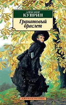 Гранатовый браслет