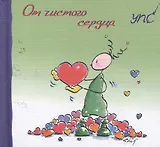 УПС.От чистого сердца