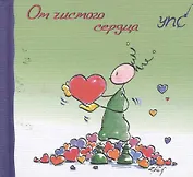УПС.От чистого сердца