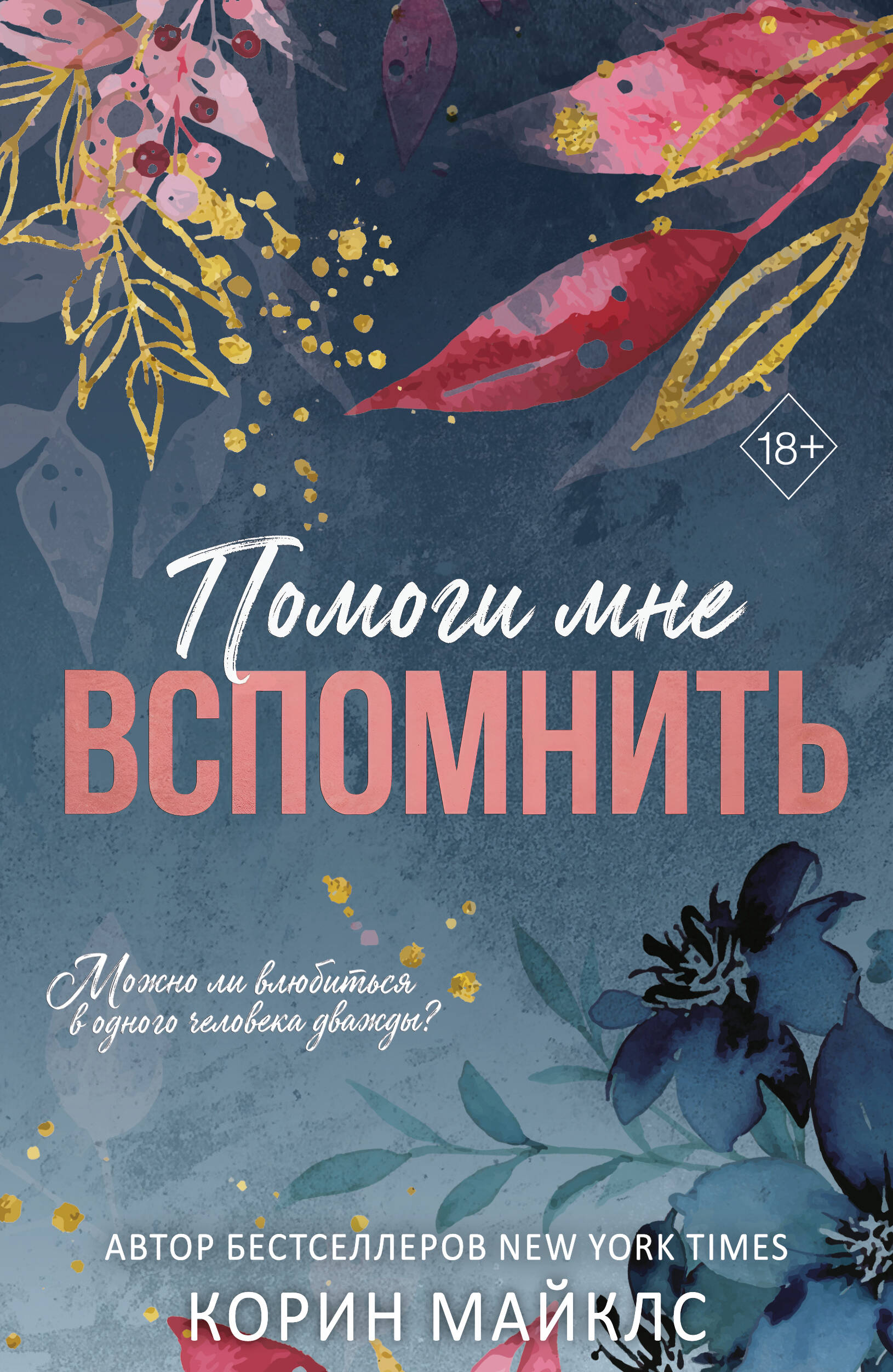 Обложка книги «Помоги мне вспомнить (#1)»