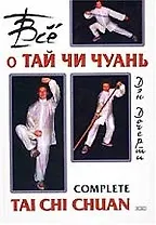 Все о Тай Чи Чуань