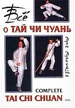 Все о Тай Чи Чуань