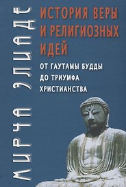 История веры и религиозных идей от Гаутамы Будды до триумфа христианства (4 изд.)