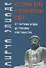 История веры и религиозных идей от Гаутамы Будды до триумфа христианства (4 изд.) - 0