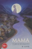 Мама - 0