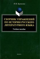 Сборник упражнений по истории русского литературного языка: учебное пособие