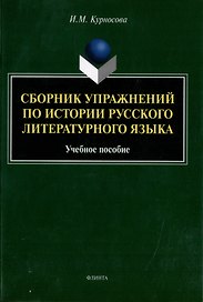 Сборник упражнений по истории русского литературного языка: учебное пособие