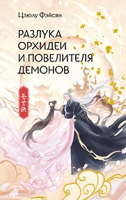 Разлука Орхидеи и Повелителя демонов