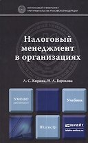 Налоговый менеджмент в организациях. учебник для магистров