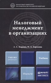 Налоговый менеджмент в организациях. учебник для магистров