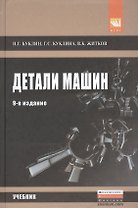 Детали машин