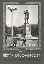 Открытки (Пенза 1940-1960) Выпуск 2