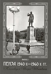 Открытки (Пенза 1940-1960) Выпуск 2