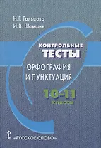 Контрольные тесты: орфография и пунктуация. 10-11 классы