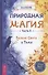 Природная магия. Часть I2. Баланс Света и Тьмы - 0