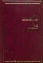 Голод.Пан.Виктория.Плоды земли : [романы: пер. с норв.]