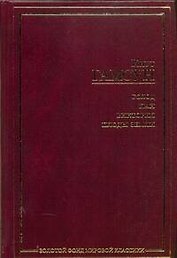 Голод.Пан.Виктория.Плоды земли : [романы: пер. с норв.]