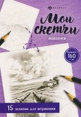 Пейзажи. 15 эскизов для штриховки - 0