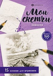 Пейзажи. 15 эскизов для штриховки