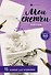 Пейзажи. 15 эскизов для штриховки - 0