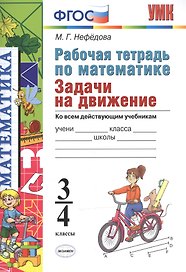 Математика. 3-4 классы. Рабочая тетрадь. Задачи на движение. ФГОС