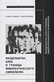 Мандельштам, Блок и границы мифопоэтического символизма - 0
