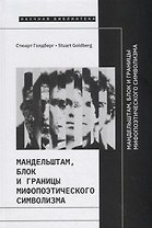 Мандельштам, Блок и границы мифопоэтического символизма