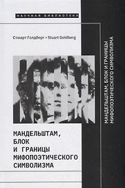 Мандельштам, Блок и границы мифопоэтического символизма