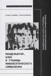 Мандельштам, Блок и границы мифопоэтического символизма