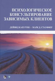 Психологическое консультирование зависимых клиентов
