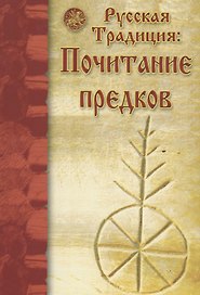 Русская Традиция. Почитание предков. Сборник