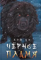 Черное пламя