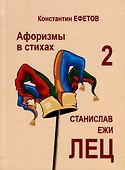 Афоризмы в стихах 2. Станислав Ежи Лец - 0