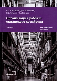 Организация работы складского хозяйства. Учебник
