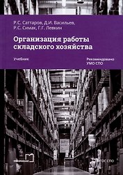 Организация работы складского хозяйства. Учебник