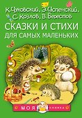 Сказки и стихи для самых маленьких - 0