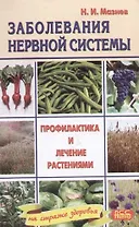 Заболевания нервной системы. Профилактика и лечение растениями