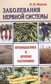 Заболевания нервной системы. Профилактика и лечение растениями