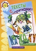 "Карапуз" 08.08.Тексты с прятками