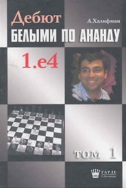 Дебют белыми по Ананду. 1.e4, том 1.