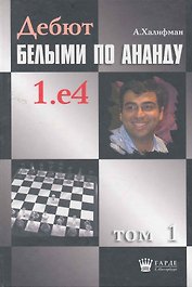 Дебют белыми по Ананду. 1.e4, том 1.