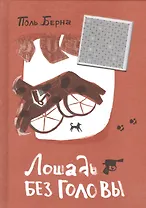 Лошадь без головы