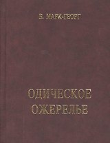 Одическое ожерелье. Нить первая