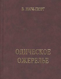 Одическое ожерелье. Нить первая