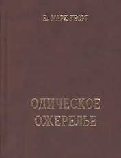 Одическое ожерелье. Нить первая