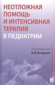 Неотложная помощь и интенсивная терапия в педиатрии