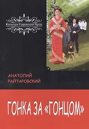 Гонка за «Гонцом»
