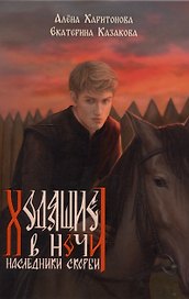 Ходящие в ночи. Книга 2: Наследники скорби