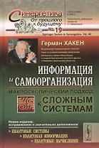 Информация и самоорганизация: Макроскопический подход к сложным системам. Пер. с англ. / № 19. Изд. 3.